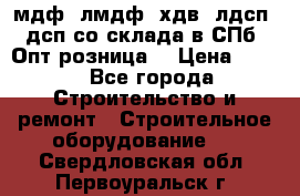   мдф, лмдф, хдв, лдсп, дсп со склада в СПб. Опт/розница! › Цена ­ 750 - Все города Строительство и ремонт » Строительное оборудование   . Свердловская обл.,Первоуральск г.